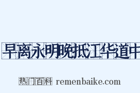 早离永明晚抵江华道中是什么意思的图片